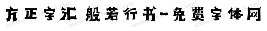 方正字汇 般若行书字体转换